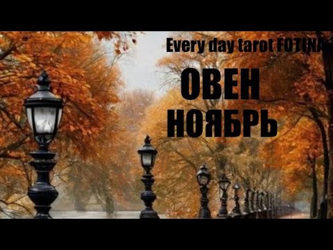 Видео: ♈️ОВЕН НОЯБРЬ ПРОГНОЗ ТАРО  2025 