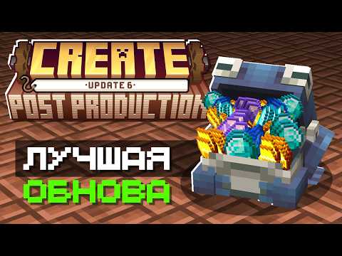 Видео: CREATE 6 - ЛУЧШЕЕ ОБНОВЛЕНИЕ!