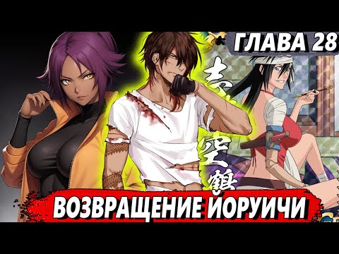 Видео: [Левый Шиба #28] - Возвращение Йоруичи - сюжет Блич | ЖИВАЯ ОЗВУЧКА
