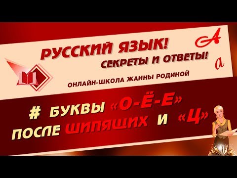 Видео: 📚 Буквы О Ё Е после ШИПЯЩИХ и Ц.  Русский язык 📚