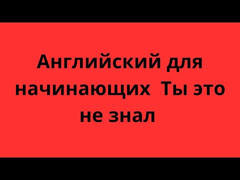 Видео: Английский  для начинающих Урок 148 #английский