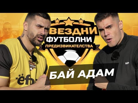 Видео: АДАМ СЕ ЗАВРЪЩА | ЗВЕЗДНИ ФУТБОЛНИ ПРЕДИЗВИКАТЕЛСТВА [с#8, еп.#8]