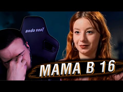 Видео: МАМА В 16 | 2 СЕЗОН 1 ВЫПУСК | РЕАКЦИЯ HELLYEAHPLAY