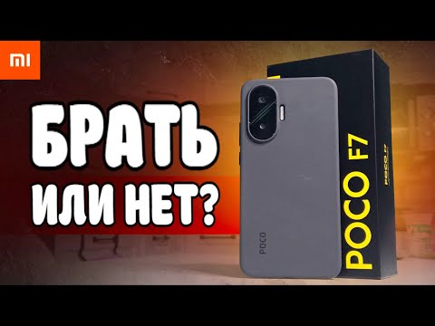 Видео: Взял POCO F7 - Лучший Телефон до 30000 рублей?
