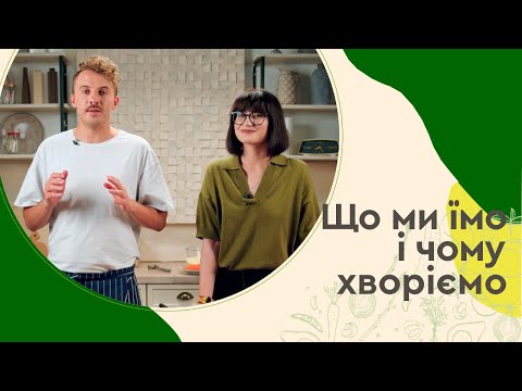 Видео: ЩО ми ЇМО і чому ХВОРІЄМО 🥗 Тарілка здорового харчування | Євген Клопотенко і Юнісеф