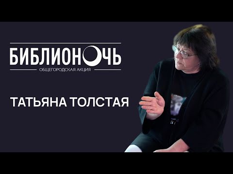 Видео: Татьяна Толстая. Библионочь