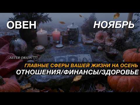 Видео: ♈️ ОВЕН ✨️ НОЯБРЬ 2025 ✨️  Все сферы жизни и рекомендации
