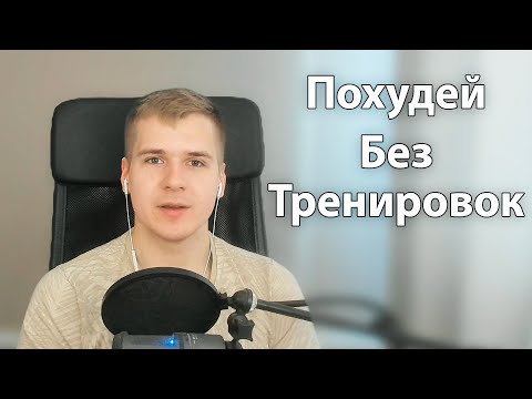 Видео: Как похудеть без тренировок? | Практические Советы
