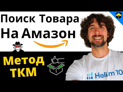 Видео: Как Найти Прибыльный Товар Для Продажи На Амазон - Метод ТКМ