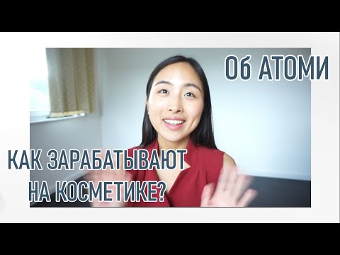 Видео: КОСМЕТИКА ATOMY - КОРЕЙСКАЯ СЕТЕВАЯ КОМПАНИЯ / АТОМИ / СТОИТ ТОГО ИЛИ НЕТ?