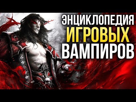 Видео: Какими бывают вампиры в играх?