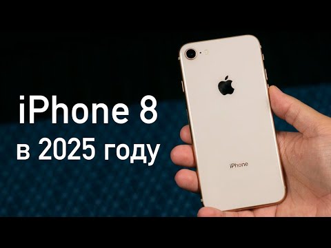 Видео: iPhone 8: Стоит ли пользоваться в 2025 году?