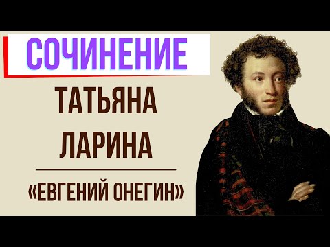 Видео: Характеристика Татьяны Лариной в романе «Евгений Онегин» А. Пушкина