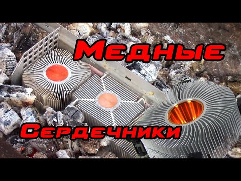 Видео: Медные сердечники систем охлаждения процессора. Способы их легко вытащить.