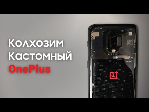 Видео: Колхозим кастомный OnePlus | OnePlus 6T Transparent Edition