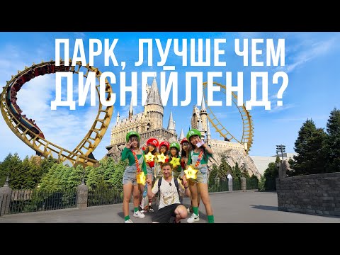 Видео: САМЫЙ КРУТОЙ ПАРК АТТРАКЦИОНОВ В ЯПОНИИ !!! Хогвартс, Супер Марио и американские горки | USJ