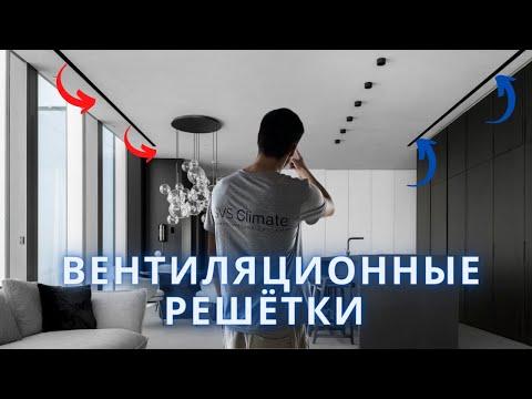 Видео: Какие вентиляционные решетки выбрать | Щелевые вентиляционные решетки | необычные решетки
