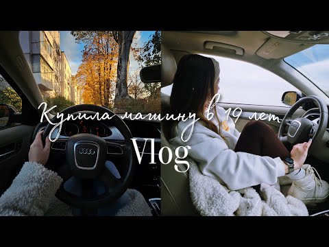 Видео: Как я покупала первую машину | Vlog