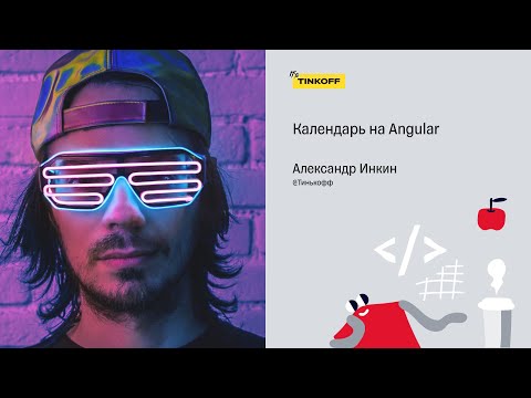 Видео: Календарь на Angular — Александр Инкин, Тинькофф
