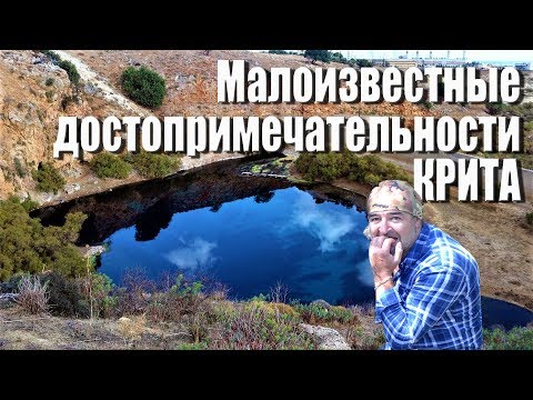 Видео: Греция Крит на авто Малоизвестные достопримечательности