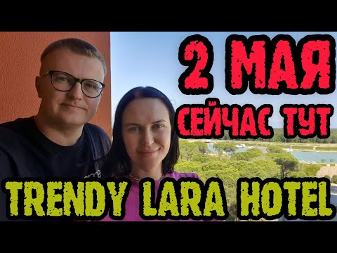Видео: Trendy Lara Турция - заселение, обед, территория, катер, пляж