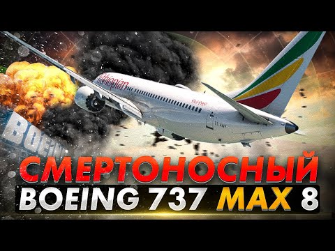 Видео: Смертоносная ошибка Боинг. Авиакатастрофа Boeing 737 MAX 8 под Аддис Абебой @AVIASVIT