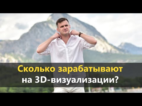 Видео: Сколько можно зарабатывать в 3D?