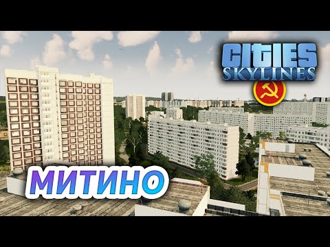 Видео: РЕАЛЬНЫЙ РАЙОН - Cities: Skylines "Назад в СССР" #35