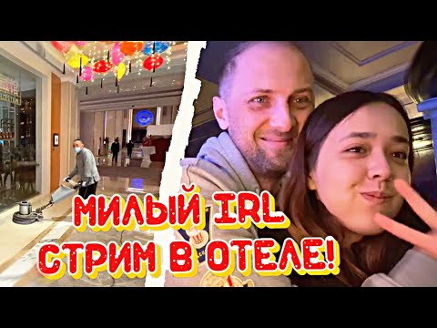 Видео: IRL СТРИМ ЗУБАРЕВА: ОБЗОР ОТЕЛЯ В WUHAN! #zubarefff #зубарев #китай #irl
