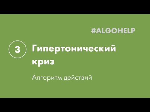Видео: Гипертонический криз. Инструкция по использованию системы #ALGOHELP.