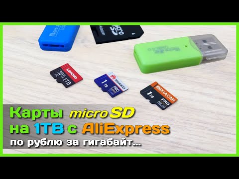 Видео: 📦 Карты памяти micro SD на 1TB с AliExpress - Тестируем карты "Xiaomi, Lenovo и Huawei"