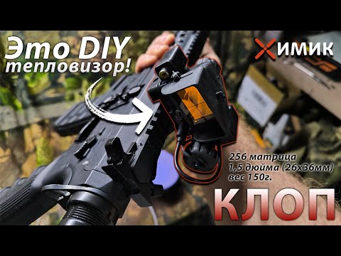Видео: DIY - тепловизор "Клоп" в формате голографа - обзор и инструкция по сборке | Сделай сам