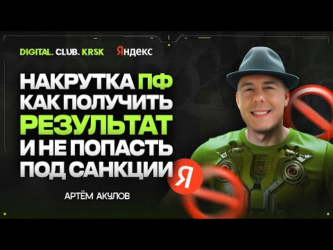 Видео: Накрутка ПФ: как получать результат в 2025 году и не попасть под санкции Яндекса