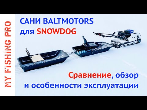 Видео: Сани Baltmotors для Snowdog СТАРЫЕ и НОВЫЕ. Обзор, Сравнение, Эксплуатация.