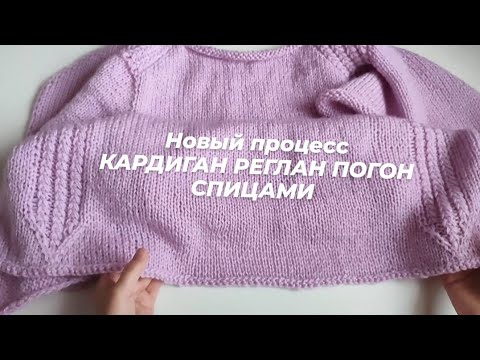 Видео: 💫 Готовая работа / новый процесс / планы на вязание / КАРДИГАН РЕГЛАН ПОГОН СПИЦАМИ 🧚 #кардиган