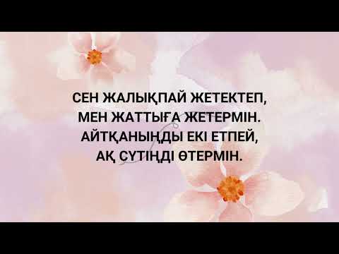 Видео: "Ана" Ғ.Орманов