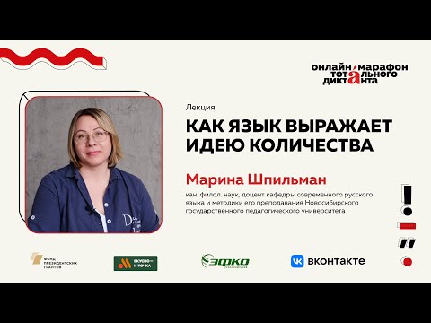 Видео: Лекция Марины Шпильман | Как язык выражает идею количества