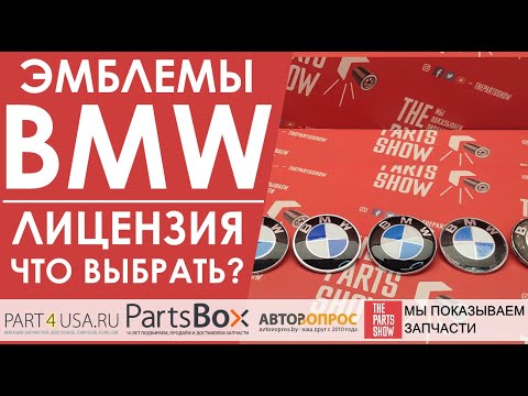 Видео: Эмблемы BMW 82 мм. Обзор эмблем от разных брендов. Сравниваем, оцениваем, выбираем.