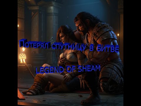 Видео: В жестокой битве потерял спутницу  Conan Exiles