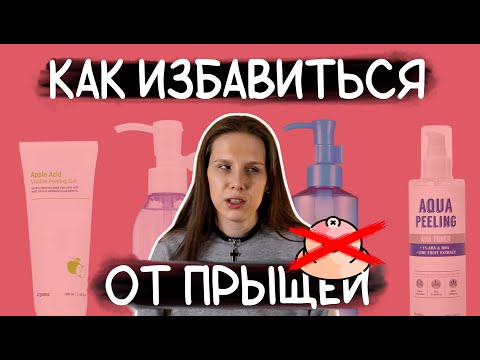 Видео: Я избавилась от прыщей при помощи корейской косметики, и я расскажу как