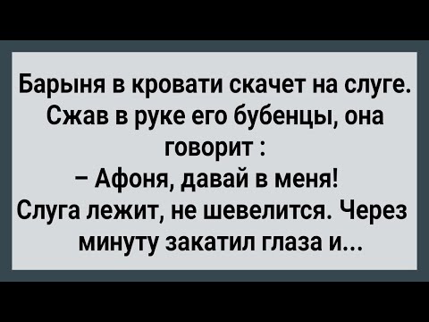 Видео: Как Барыня от Слуги Залетела! Сборник Свежих Анекдотов! Юмор!