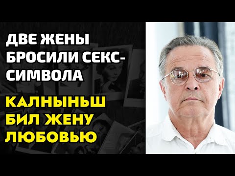 Видео: Как Калныньш бил жену, бросил семью и женился на девчонке младше себя на 29 лет