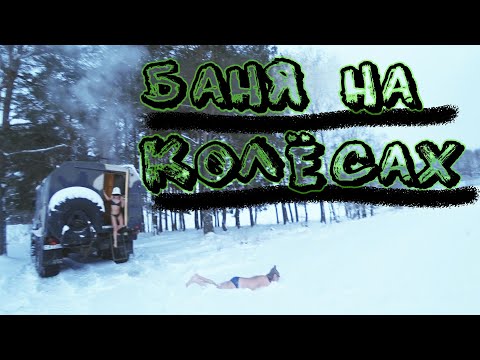 Видео: Урал 4320 - Баня на колёсах, зимний выезд!!!