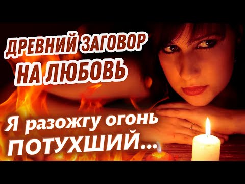 Видео: 🔥💣САМЫЙ СИЛЬНЫЙ ЛЮБОВНЫЙ ЗАГОВОР НА ИМЯ!😍ОН или ОНА БУДЕТ СОХНУТЬ ПО ТЕБЕ, СКУЧАТЬ И ТОСКОВАТЬ😔