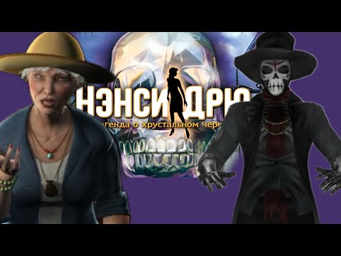 Видео: (Часть 3) Нэнси Дрю Легенда о Хрустальном Черепе