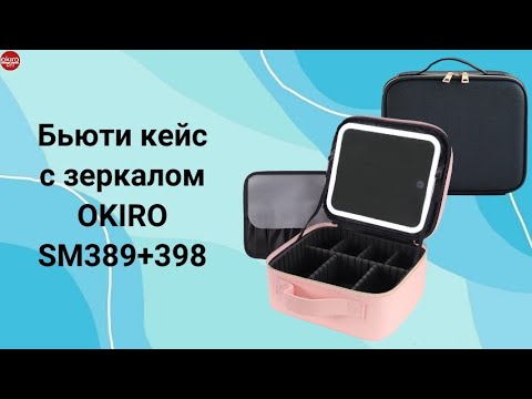 Видео: Бьюти кейс с зеркалом SM 389+398