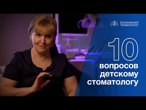 Видео: 10 вопросов детскому стоматологу: Елена Мурадова