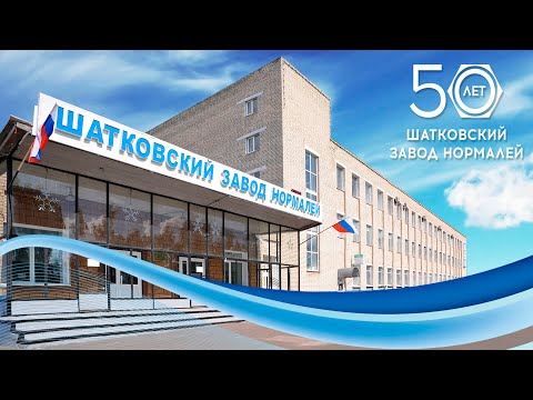Видео: ООО "Шатковский завод нормалей"