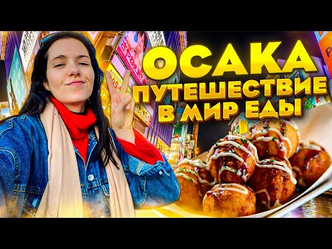 Видео: ОСАКА   Путешествие по ЯПОНИИ : окономияки, говядина Вагю, мороженое и Катя
