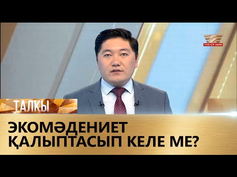 Видео: Экомәдениет қалыптасып келе ме? «Талқы»